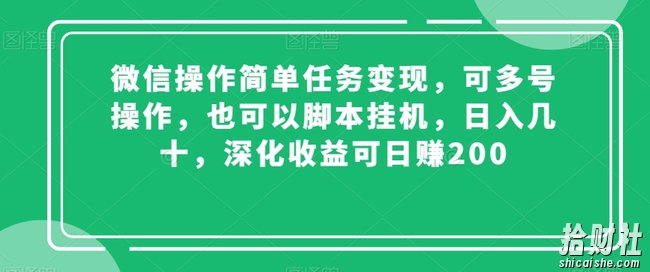 微信操作简单任务变现，可多号操作，也可以脚本挂JI，日入几十，深化收益可日赚200【揭秘】