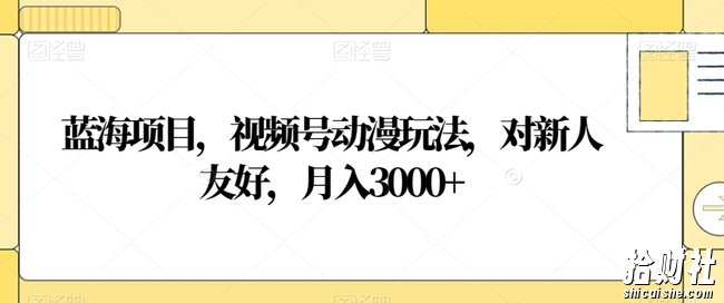 蓝海项目,视频号动漫玩法,对新人友好,月入3000+【揭秘】