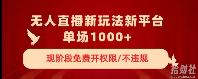 无人直播新平台新玩法,现阶段免费开授权,不违规,单场收入1000+【揭秘】