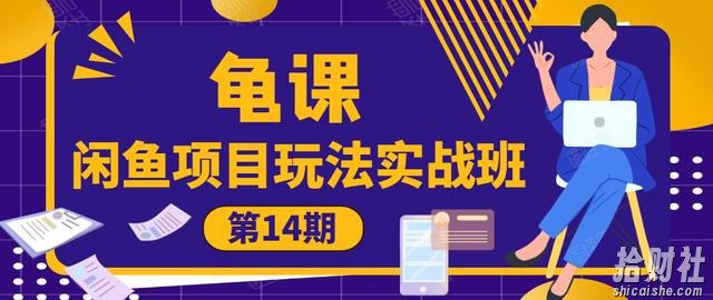 龟课·闲鱼项目玩法实战班第14期，批量细节玩法，一个月收益几万