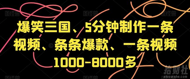 爆笑三国、5分钟制作一条视频、条条爆款、一条视频1000-8000多【揭秘】