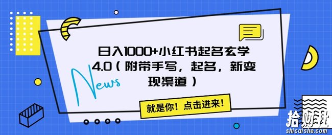 日入1000+小红书起名玄学4.0（附带手写，起名，新变现渠道）【揭秘】