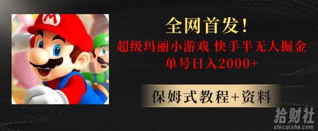 全网首发!快手半无人掘金,超级玛丽怀旧小游戏.单号轻松日入2000+【揭秘】