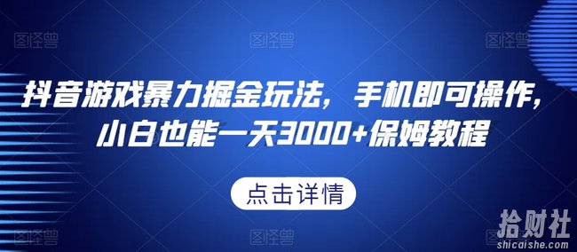抖音游戏暴力掘金玩法，手机即可操作，小白也能一天3000+保姆教程【揭秘】