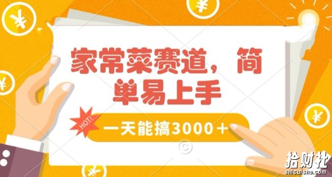 家常菜赛道掘金，流量爆炸！一天能搞3000＋不懂菜也能做，简单轻松且暴力！无脑操作就行了【揭秘】