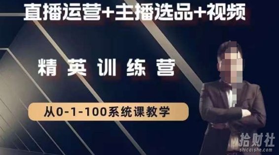 钏山甲大狼高级直播运营系统课,直播运营+主播选品+视频