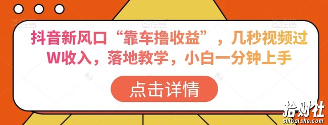 抖音新风口“靠车撸收益”，几秒视频过W收入，落地教学，小白一分钟上手【揭秘】