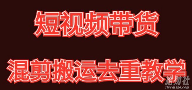 混剪去重短视频带货玩法，混剪搬运简单过原创思路分享