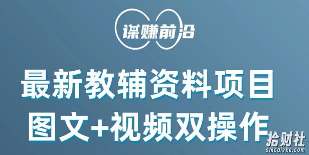 最新小学教辅资料项目，图文+视频双操作，单月稳定变现 1W+ 操作简单适合新手小白