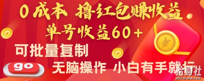全新平台，0成本撸红包赚收益，单号收益60+，可批量复制，无脑操作，小白有手就行【揭秘】
