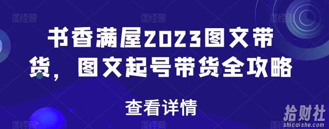 书香满屋2023图文带货,图文起号带货全攻略