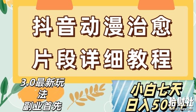 抖音热门赛道动漫片段详细制作课程，小白日入500+【揭秘】