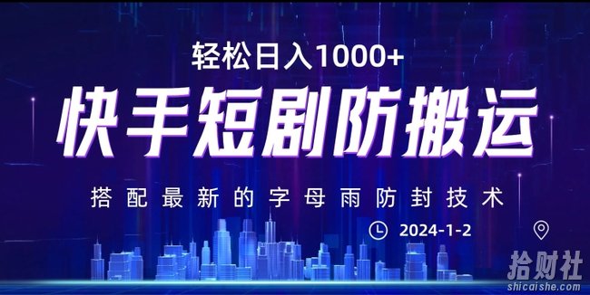 最新快手短剧防搬运剪辑教程，亲测0违规，搭配最新的字母雨防封技术！轻松日入1000+【揭秘】