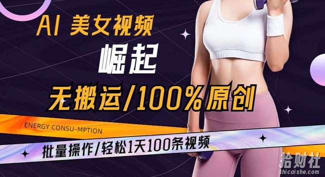 AI美女视频崛起玩法无搬运100%原创批量操作轻松1天100条【揭秘】