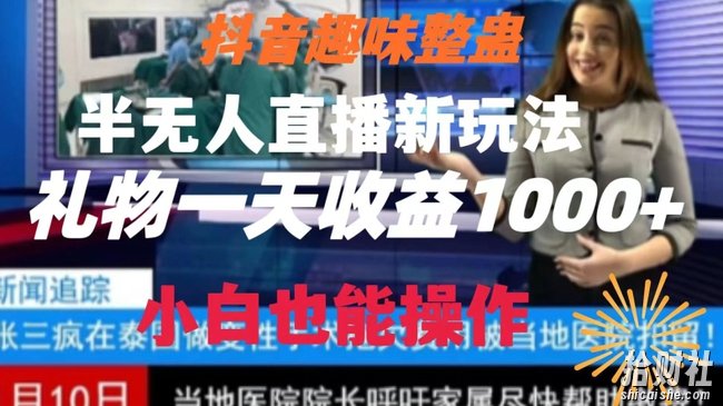 抖音趣味整蛊半无人直播新玩法，礼物收益一天1000+小白也能操作【揭秘】
