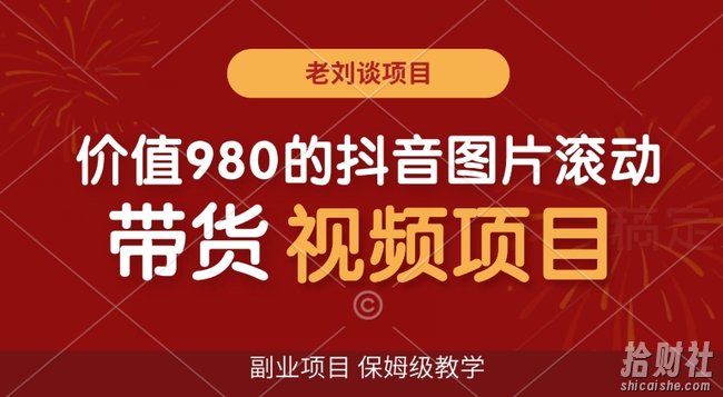 价值980的抖音图片滚动带货视频副业项目，保姆级教学【揭秘】