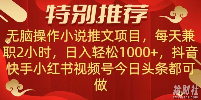 无脑操作【小说推文项目】,兼zhi每天两小时,日入轻松1000+,抖音快手视频号小红湖中视频都可做【揭秘】