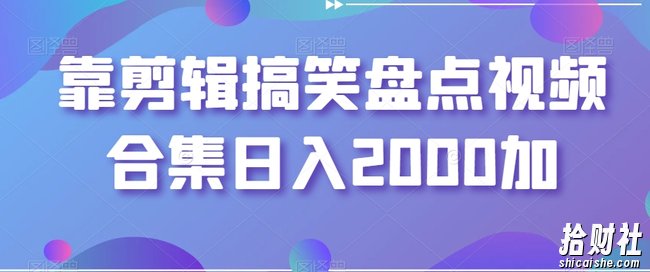 靠剪辑搞笑盘点视频合集日入2000加【揭秘】