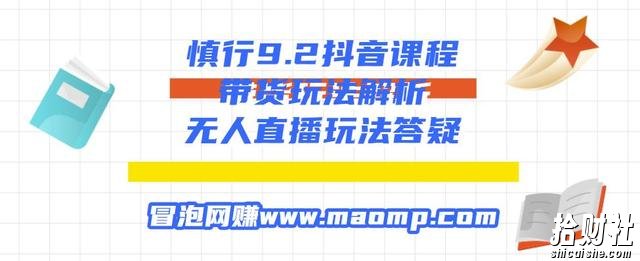 慎行9.2抖音课程:带货玩法解析+无人直播玩法答疑