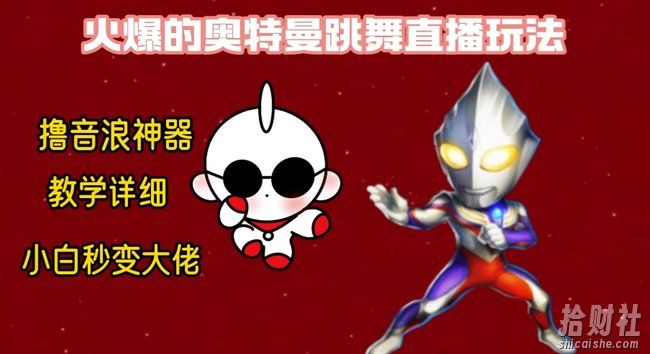 最新奥特曼无人直播整蛊玩法，保姆级教学撸音浪神器