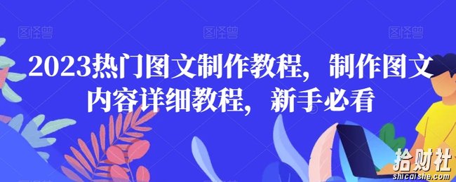2023热门图文制作教程,制作图文内容详细教程,新手必看