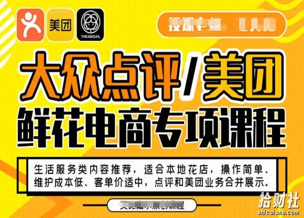 大众点评/美团鲜花电商专项课程，操作简单、维护成本低、客单价适中，点评和美团业务合并展示