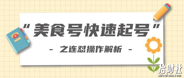 新手也可以学会的抖音连怼解析法，美食号快速起号操作思路【视频教程】
