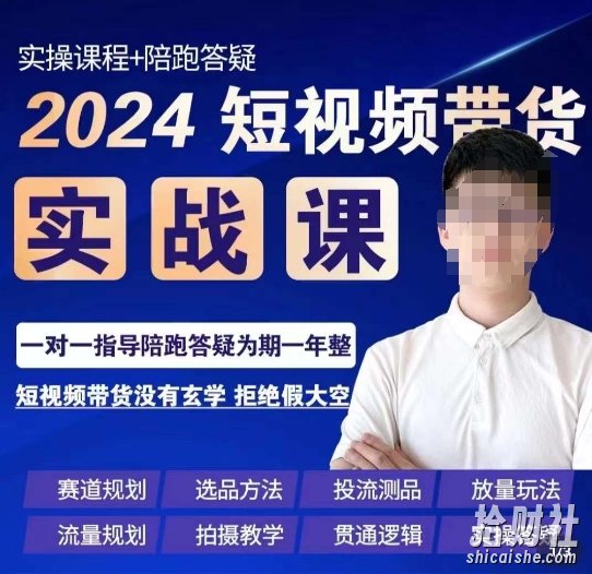 果哥·2024短视频带货实操课，赛道规划/选品方法/投流测品/放量玩法/流量规划/拍摄教学