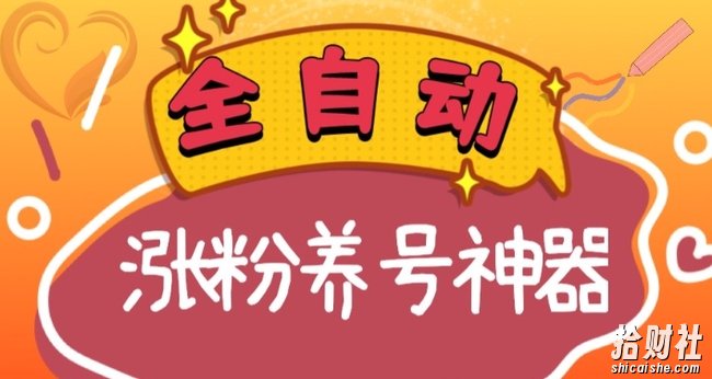 全自动快手抖音涨粉养号神器,多种推广方法挑战日入四位数(软件下载及使用+起号养号+直播间搭建)