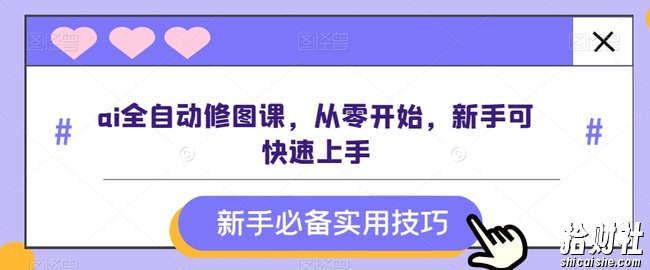 ai全自动修图课，从零开始，新手可快速上手