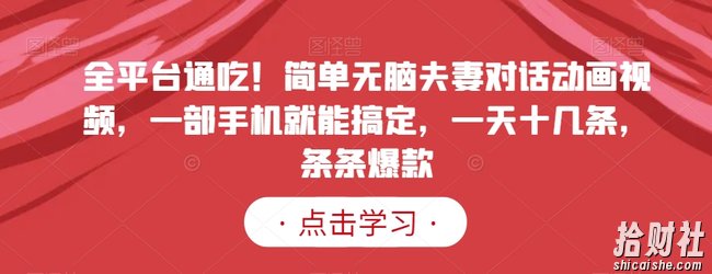 全平台通吃!简单无脑夫妻对话动画视频,一部手机就能搞定,一天十几条,条条爆款【揭秘】