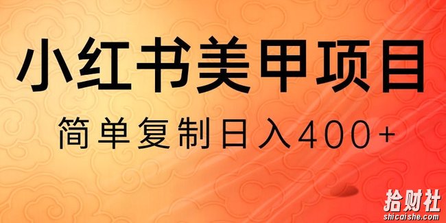 小红书搬砖项目,无货源美甲美睫,日入400一1000+【揭秘】