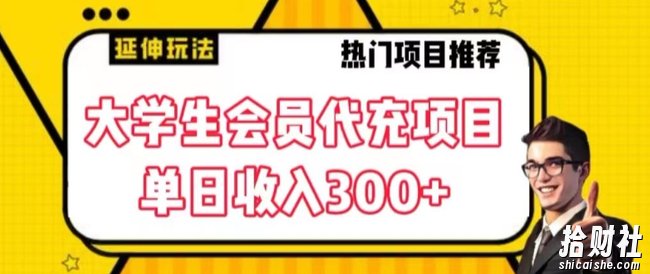 大学生代充会员项目，当日变现300+【揭秘】