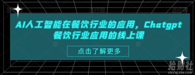 AI人工智能在餐饮行业的应用,Chatgpt餐饮行业应用的线上课