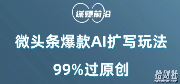 微头条爆款AI扩写玩法,99%过原创