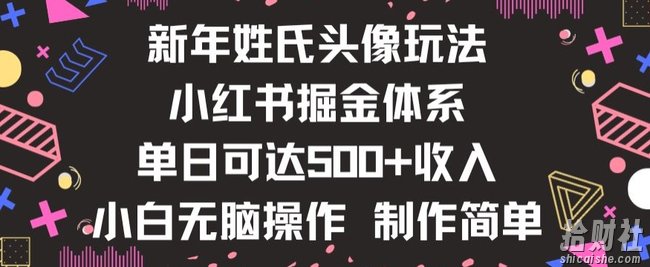 新年姓氏头像新玩法，小红书0-1搭建暴力掘金体系，小白日入500零花钱【揭秘】