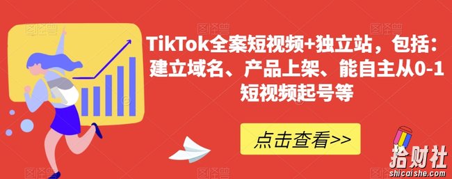 TikTok全案短视频+独立站,包括:建立域名、产品上架、能自主从0-1短视频起号等