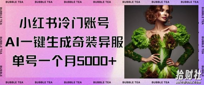 小红书冷门账号，利用AI一键生成奇装异服，单号一月变现5000+【揭秘】