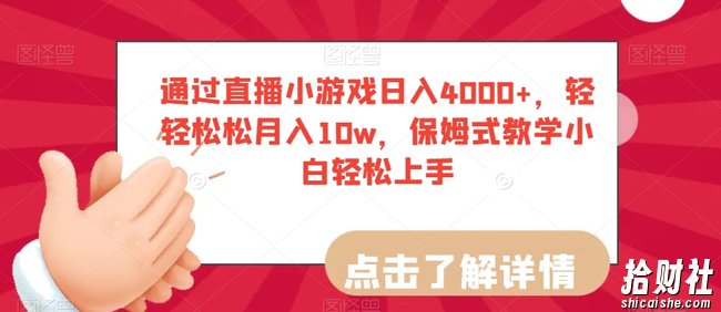 通过直播小游戏日入4000+，轻轻松松月入10w，保姆式教学小白轻松上手【揭秘】
