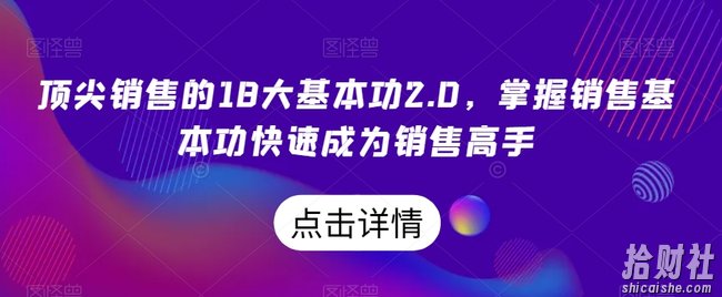 顶尖销售的18大基本功2.0，掌握销售基本功快速成为销售高手