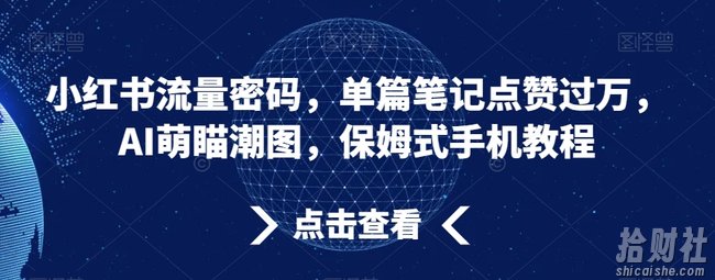 小红书流量密码，单篇笔记点赞过万，AI萌瞄潮图，保姆式手机教程【揭秘】