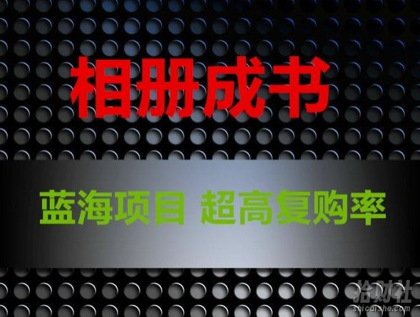 相册成书，蓝海项目，认真操作月入过万【揭秘】