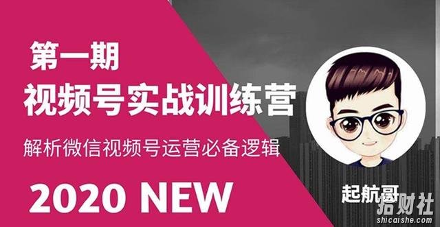 起航哥视频号实战训练营:抓信视频号超级红利和流量打造爆款,疯狂出单暴力变现