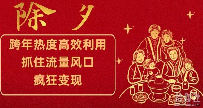 跨年热度高效利用新思路,抓住流量风口,提前布局,疯狂变现【揭秘】