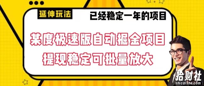最新百度极速版全自动掘金玩法，提现稳定可批量放大【揭秘】