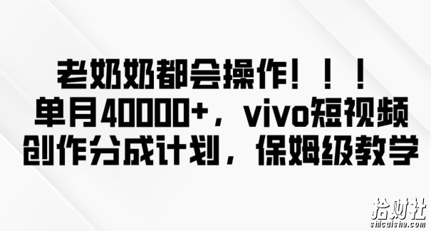 老奶奶都会操作,新平台无脑操作,单月40000+,vivo短视频创作分成计划【揭秘】