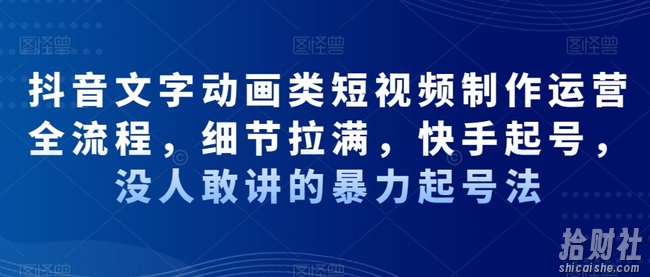 抖音文字动画类短视频制作运营全流程,细节拉满,快手起号,没人敢讲的暴力起号法
