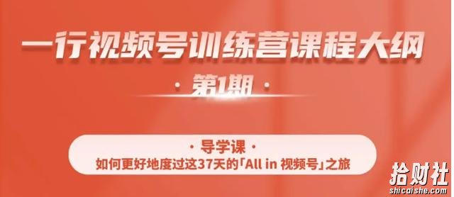 一行视频号特训营，从零启动视频号30天，全营变现5.5万元【价值799元】