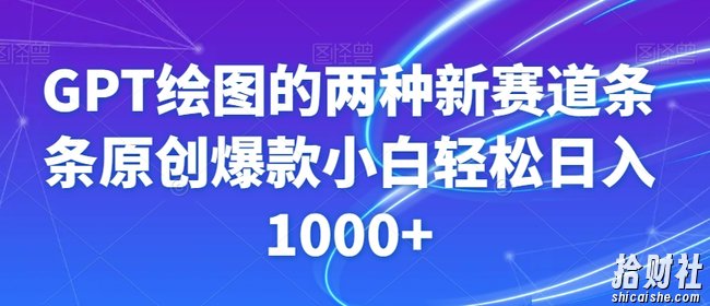 GPT绘图的两种新赛道条条原创爆款小白轻松日入1000+【揭秘】