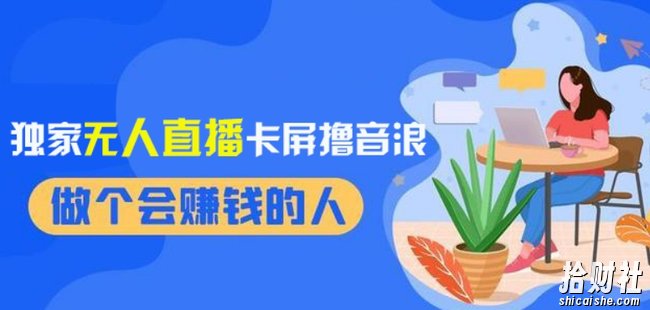 2024独家无人直播卡屏撸音浪,12月新出教程,收益稳定,无需看守,轻松上手日入1000+【揭秘】